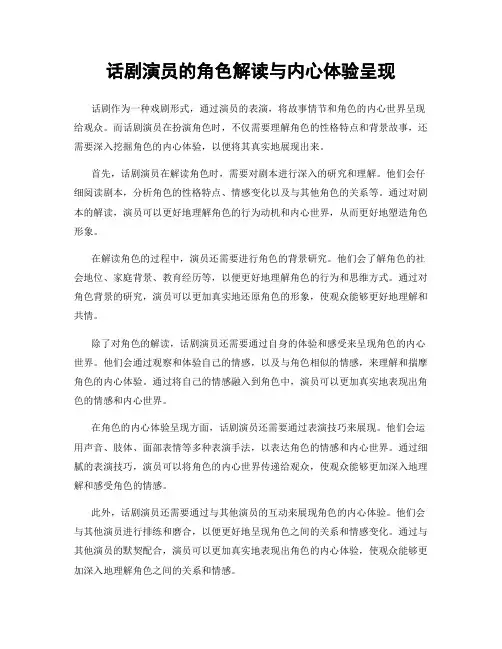话剧演员的角色解读与内心体验呈现