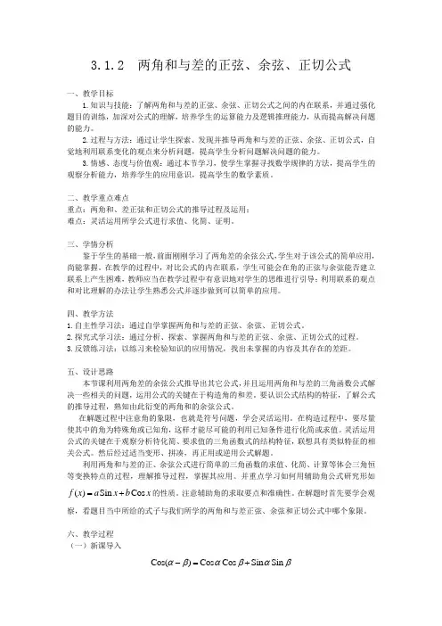 3.1.2  两角和与差的正弦、余弦、正切公式  教案