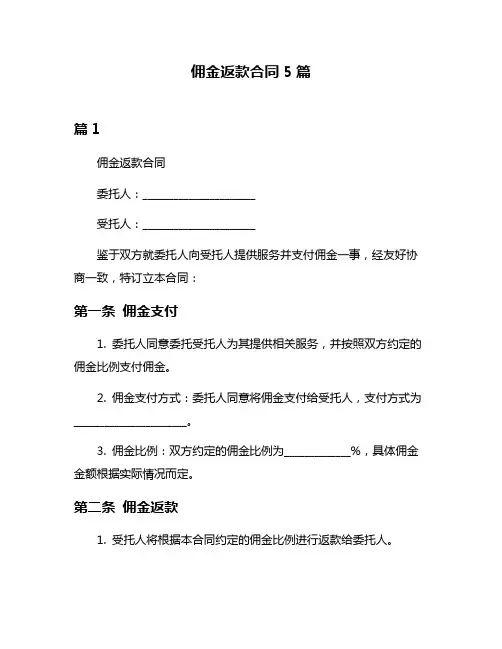 佣金返款合同5篇