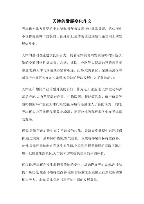 天津的发展变化作文