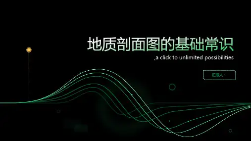 地质剖面图的基础常识
