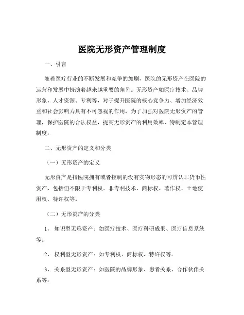 医院无形资产管理制度