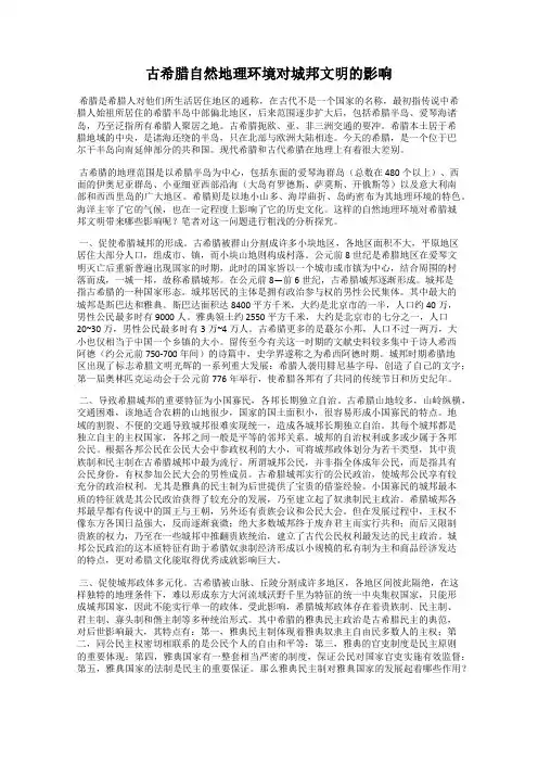 古希腊自然地理环境对城邦文明的影响