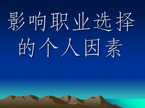 影响职业选择的个人因素
