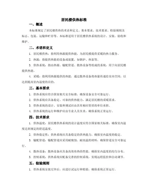 居民楼供热标准