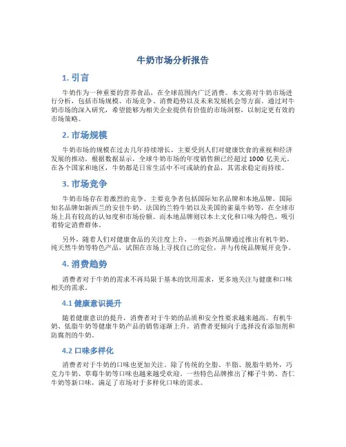 牛奶市场分析报告