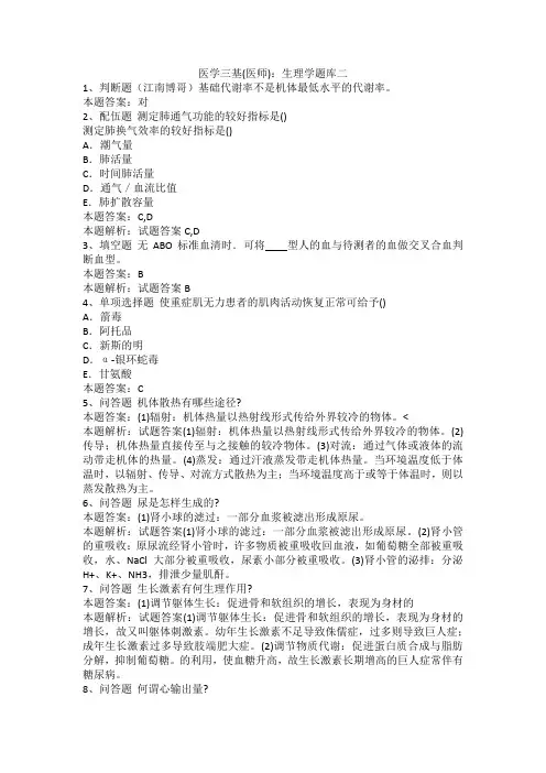 医学三基(医师)：生理学题库二