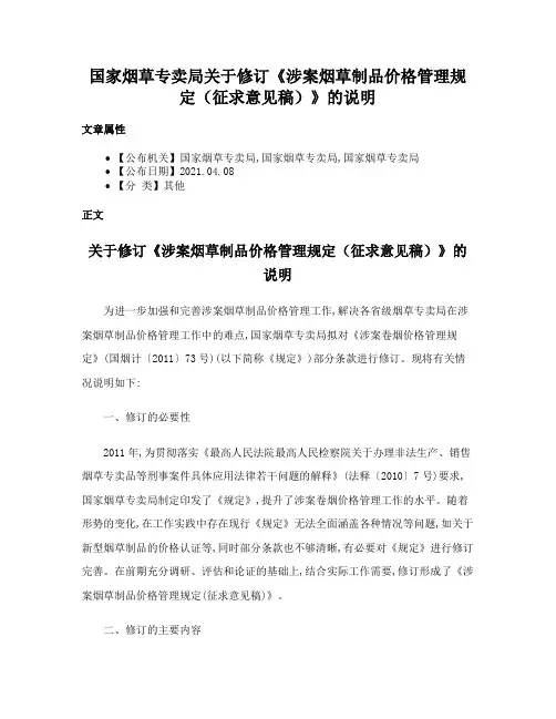 国家烟草专卖局关于修订《涉案烟草制品价格管理规定（征求意见稿）》的说明