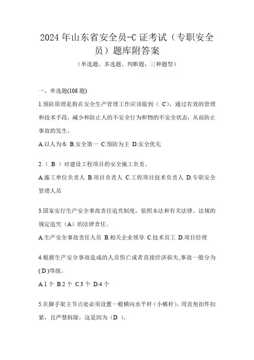 2024年山东省安全员-C证考试(专职安全员)题库附答案