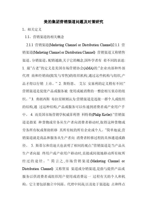 美的集团营销渠道问题及对策研究
