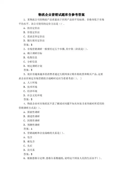 物流企业营销试题库含参考答案