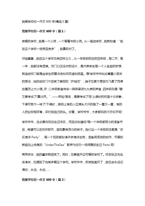 我爱学校初一作文600字(精选5篇)