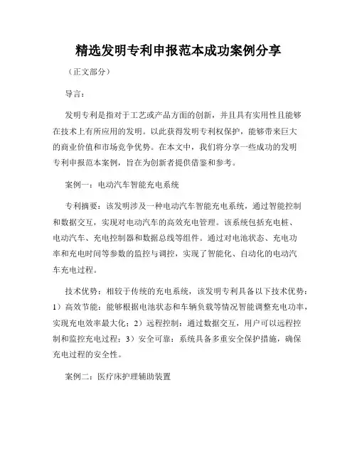 精选发明专利申报范本成功案例分享