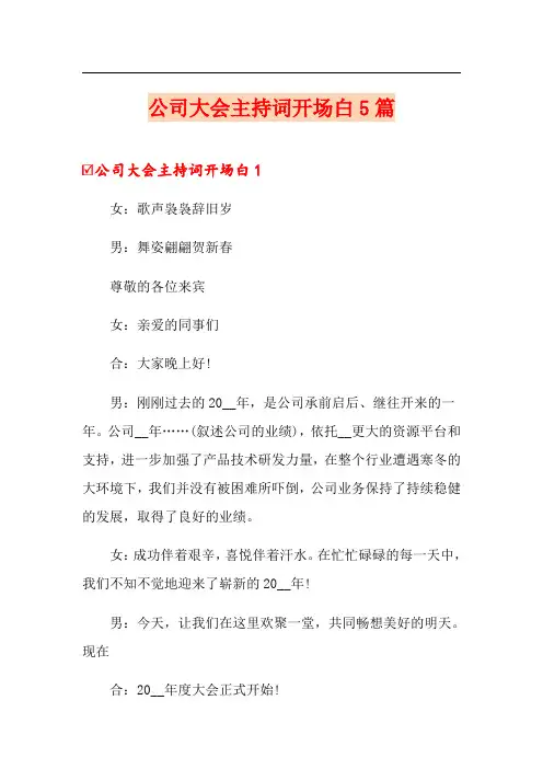 公司大会主持词开场白5篇
