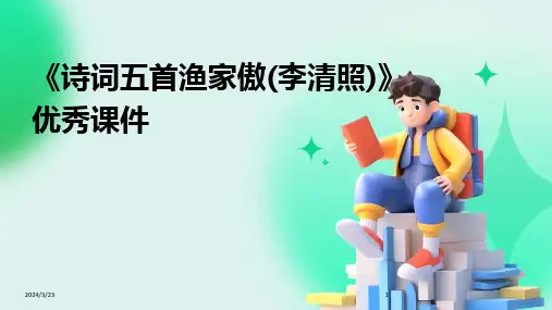 2024年度《诗词五首渔家傲(李清照)》优秀课件