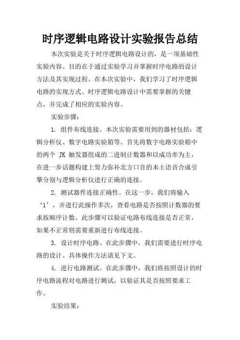 时序逻辑电路设计实验报告总结