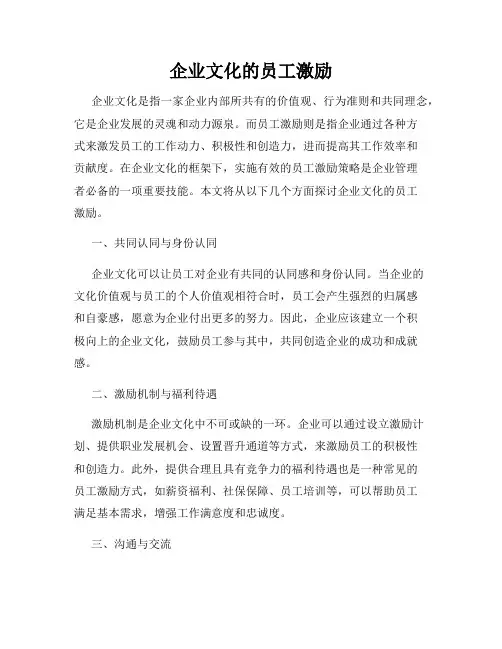 企业文化的员工激励