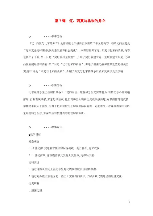 七年级历史下册 辽宋夏金元时期民族关系发展 和社会变化 辽、西夏与北宋的并立教学设计人教版(1)