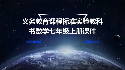 义务教育课程标准实验教科书数学七年级上册课件