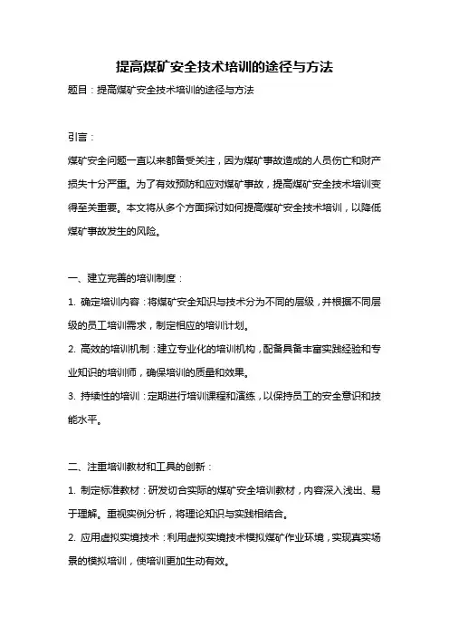提高煤矿安全技术培训的途径与方法