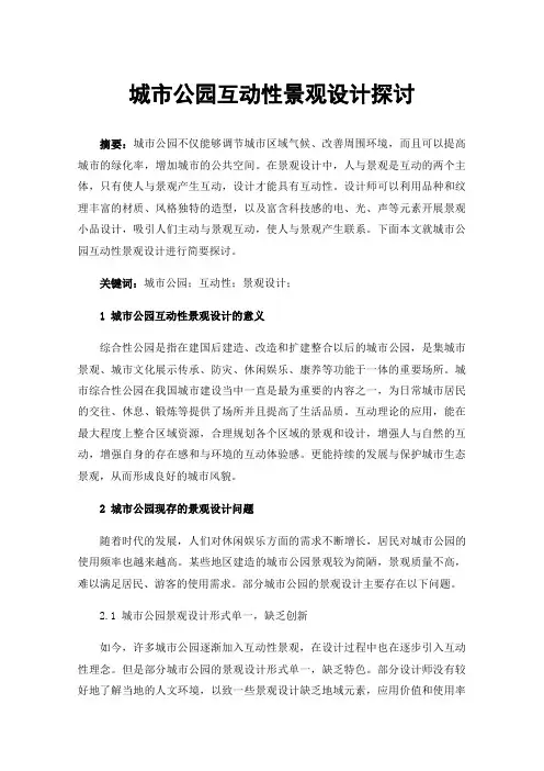 城市公园互动性景观设计探讨