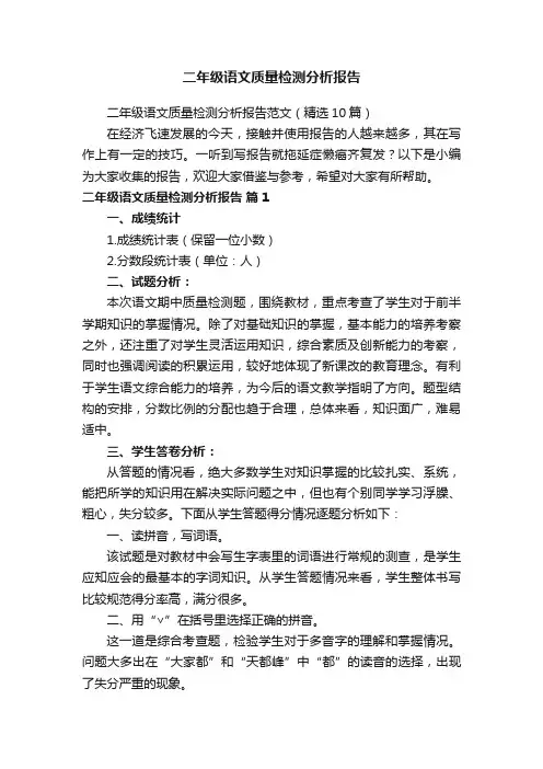 二年级语文质量检测分析报告
