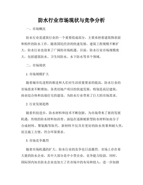 防水行业市场现状与竞争分析