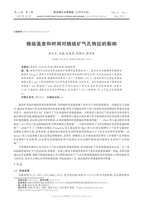 烧结温度和时间对烧结矿气孔特征的影响