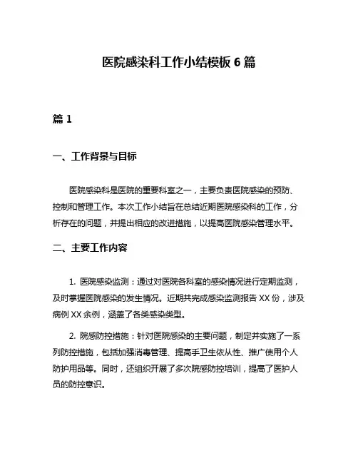 医院感染科工作小结模板6篇