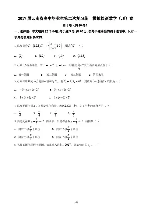 2017届云南省高中毕业生第二次复习统一模拟检测数学(理)卷