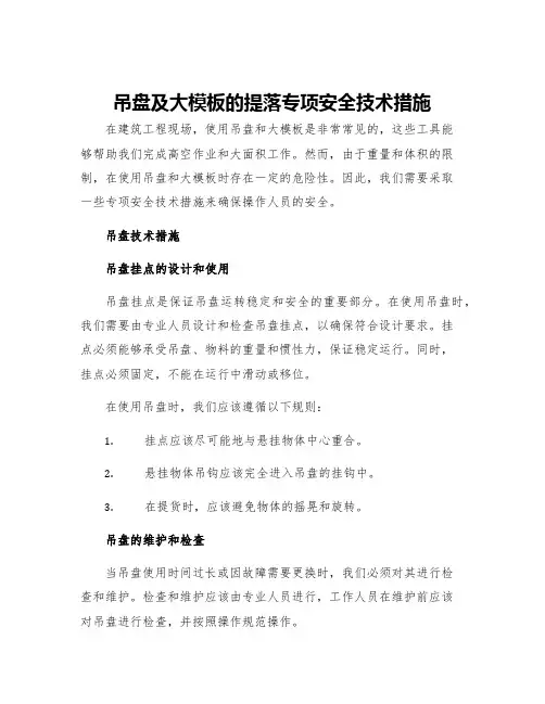 吊盘及大模板的提落专项安全技术措施
