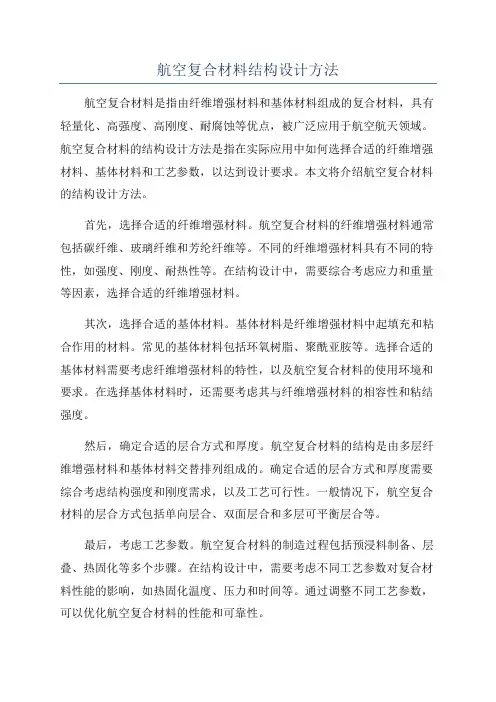 航空复合材料结构设计方法