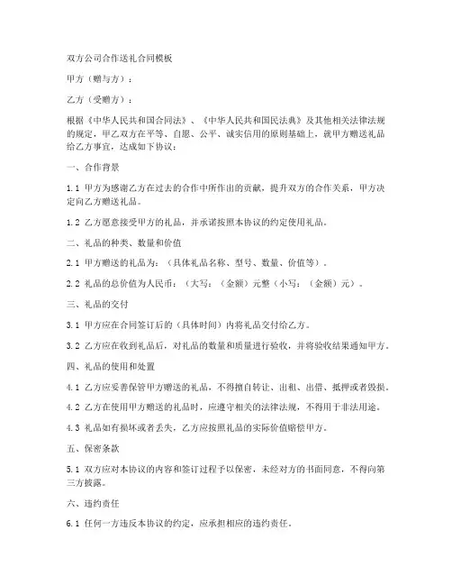 双方公司合作送礼合同模板