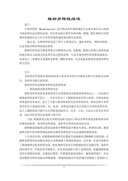 植物多样性综述