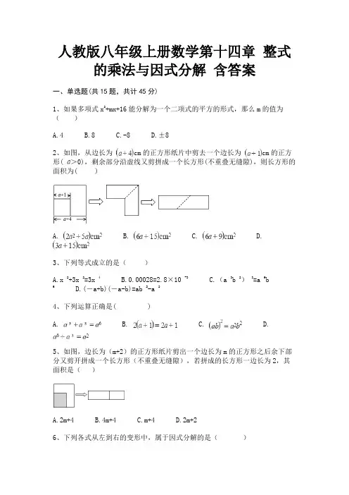 人教版八年级上册数学第十四章 整式的乘法与因式分解 含答案