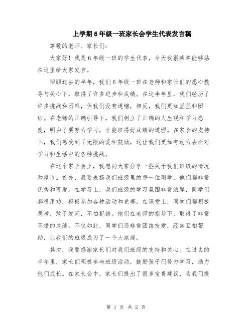 上学期6年级一班家长会学生代表发言稿