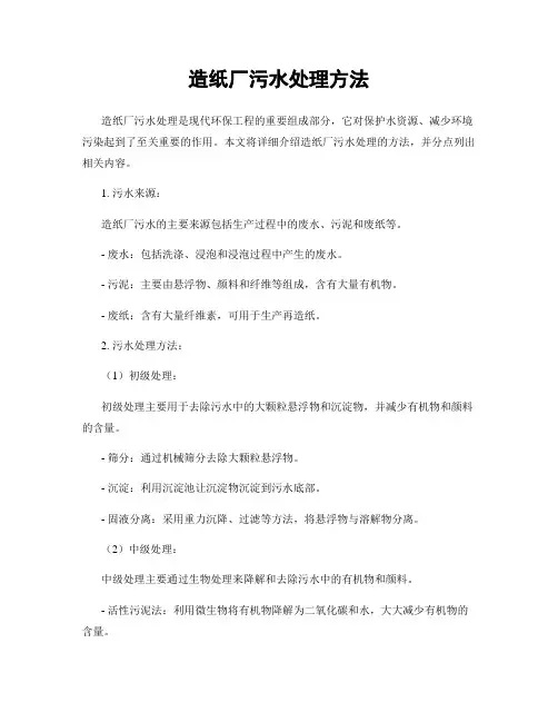 造纸厂污水处理方法