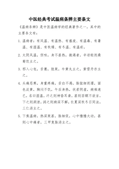 中医经典考试温病条辨主要条文