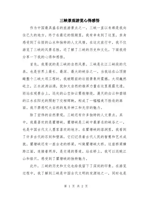 三峡景观游览心得感悟