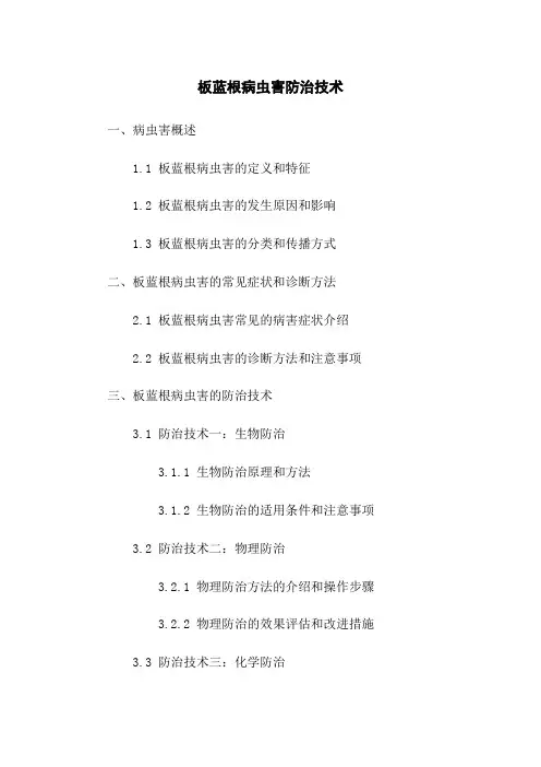 板蓝根病虫害防治技术