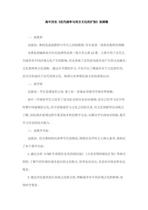 高中历史《近代战争与西方文化的扩张》说课稿