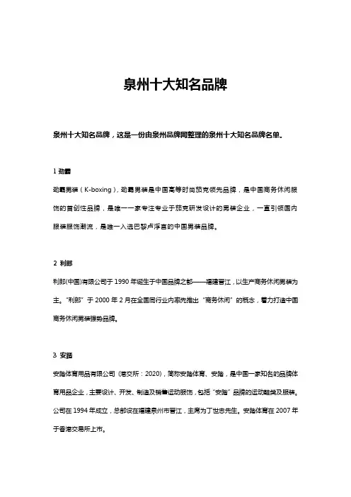 泉州十大知名品牌