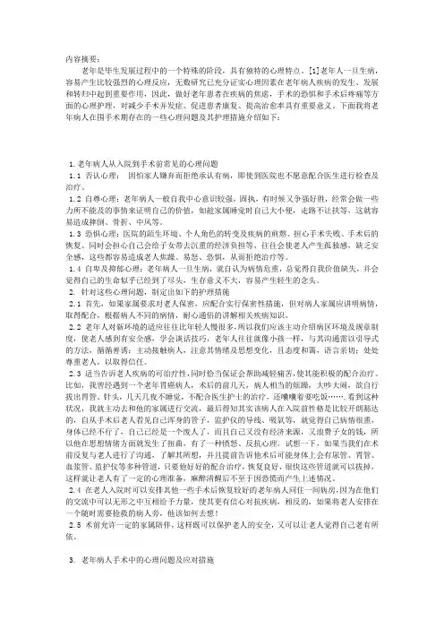 老年病人围手术期的心理护理