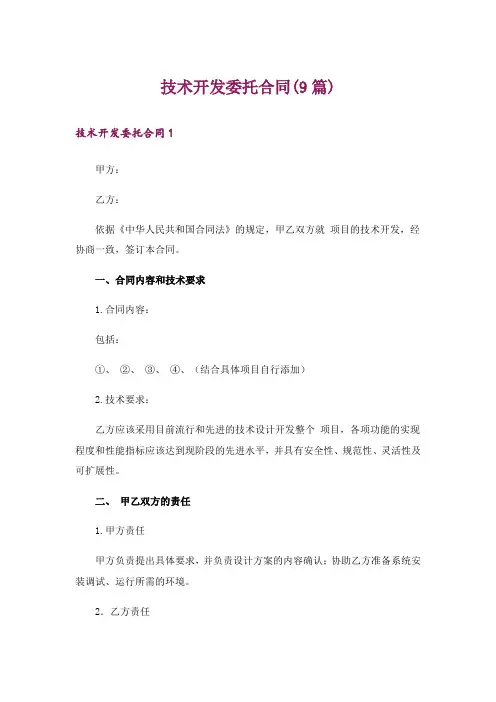 技术开发委托合同(9篇)