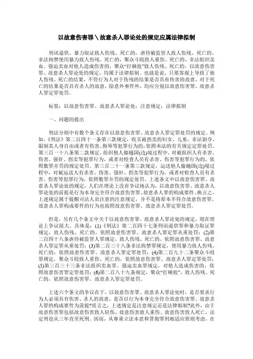 以故意伤害罪＼故意杀人罪论处的规定应属法律拟制