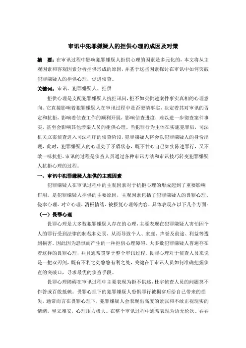 审讯中犯罪嫌疑人的拒供心理的成因及对策