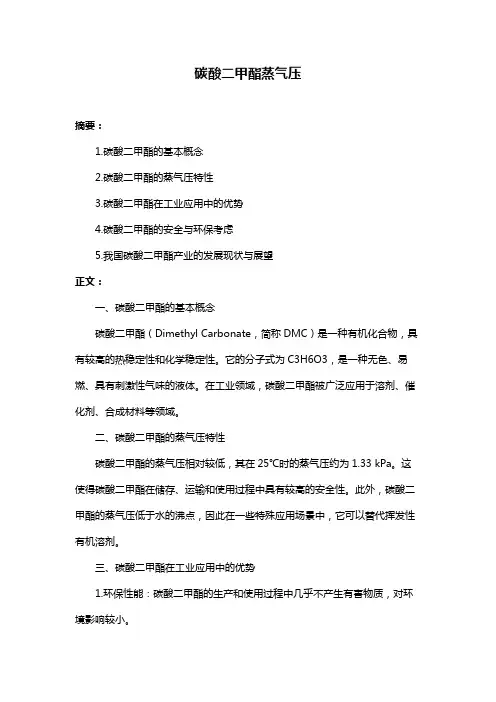 碳酸二甲酯蒸气压