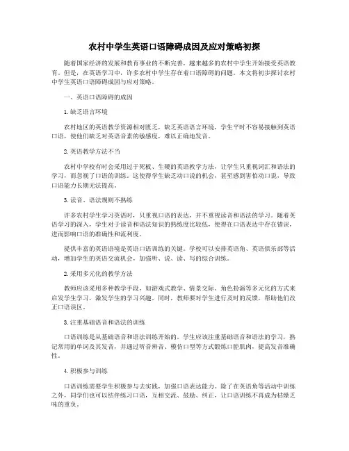 农村中学生英语口语障碍成因及应对策略初探