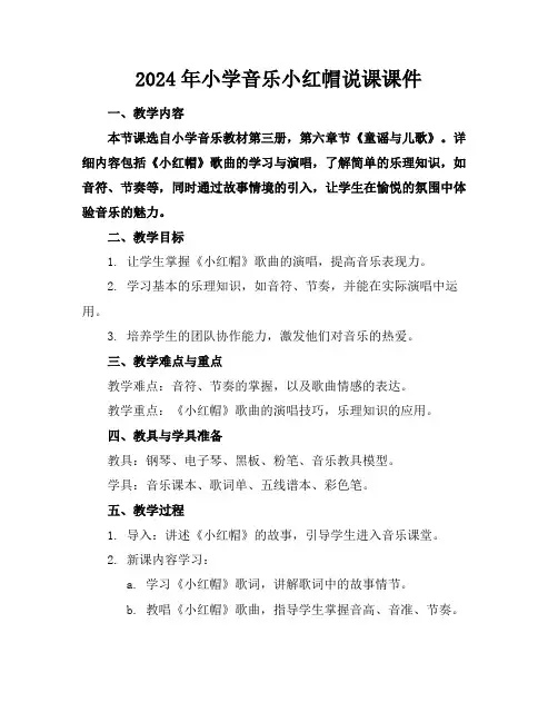 2024年小学音乐小红帽说课课件