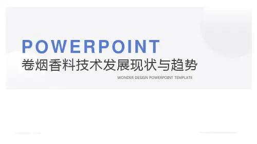 卷烟香料技术发展现状与趋势